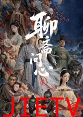 聊斋问心