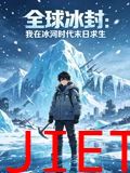 全球冰封：我在冰河时代末日求生