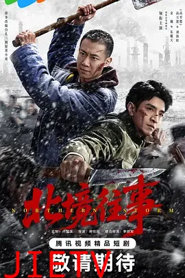 北境往事