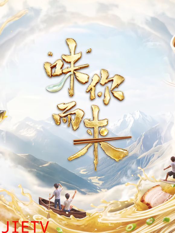 味你而来第二季