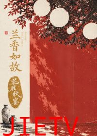 兰香如故花胜秋宴