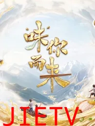 “味”你而来第2季