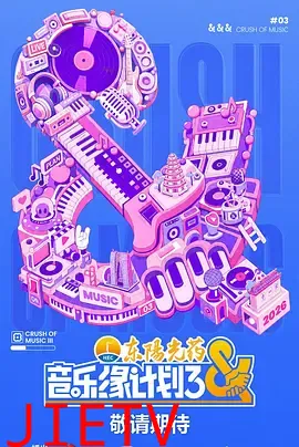 音乐缘计划3