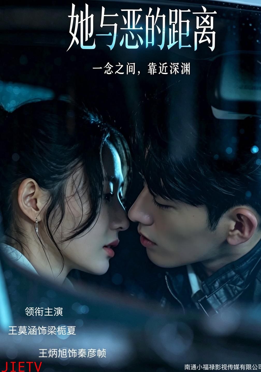 她与恶的距离