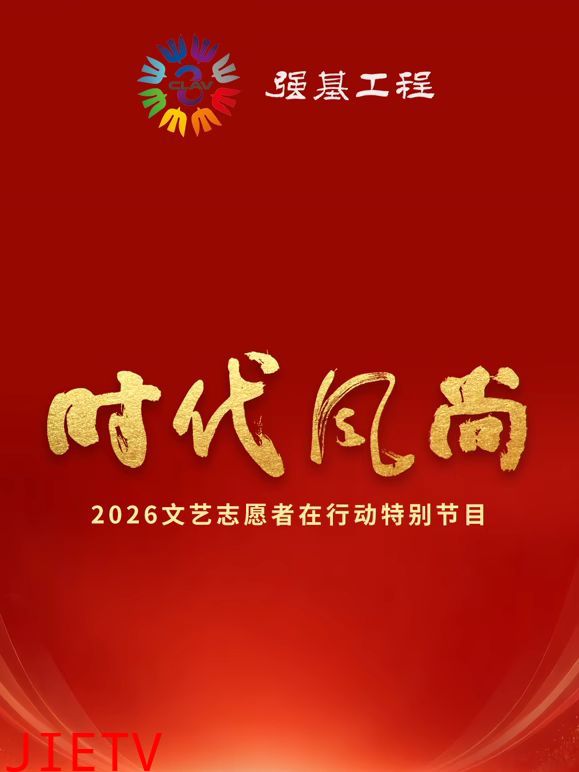 时代风尚2026文艺志愿者在行动特别节目