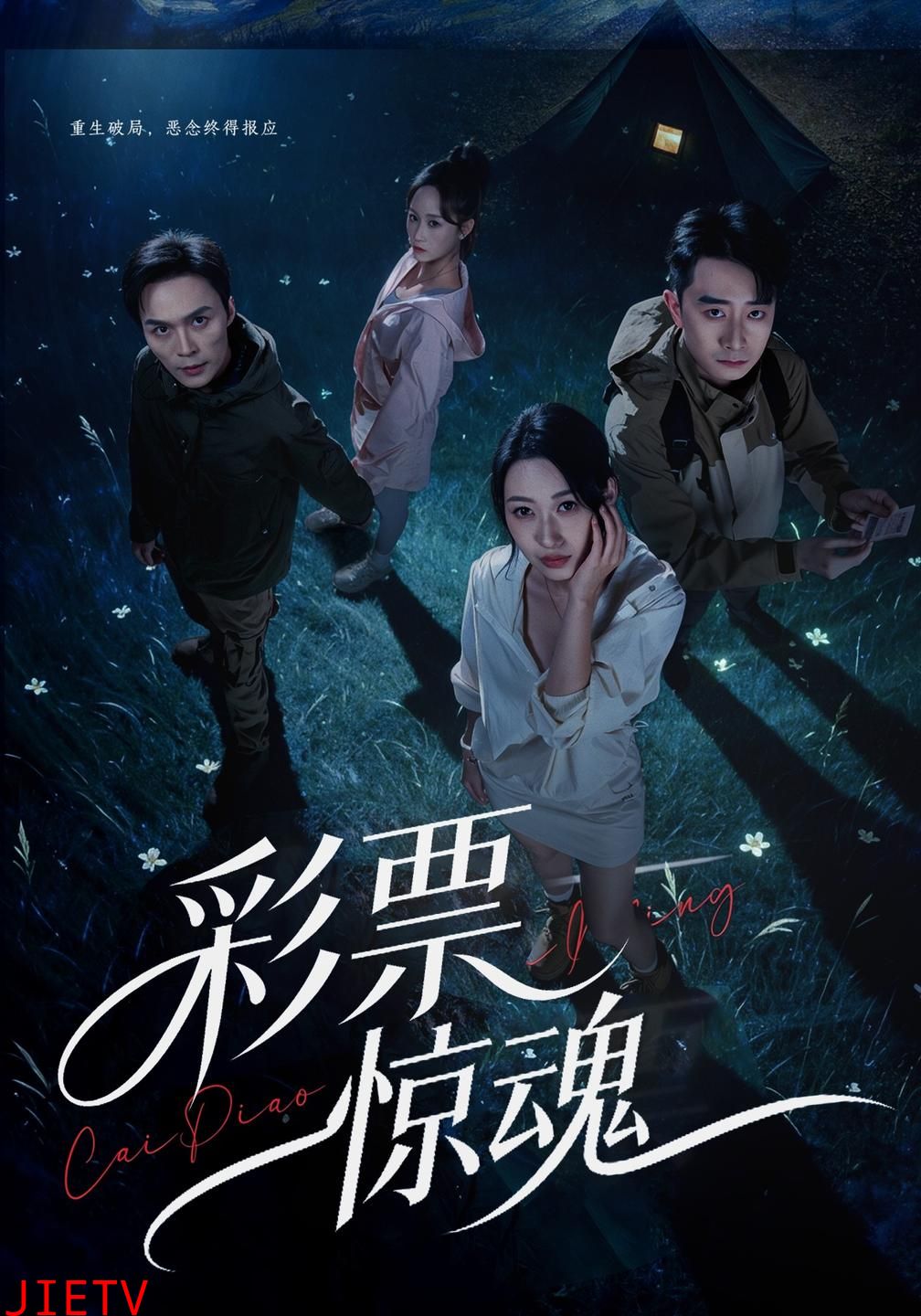 彩票惊魂