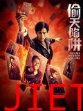 偷天陷阱2026