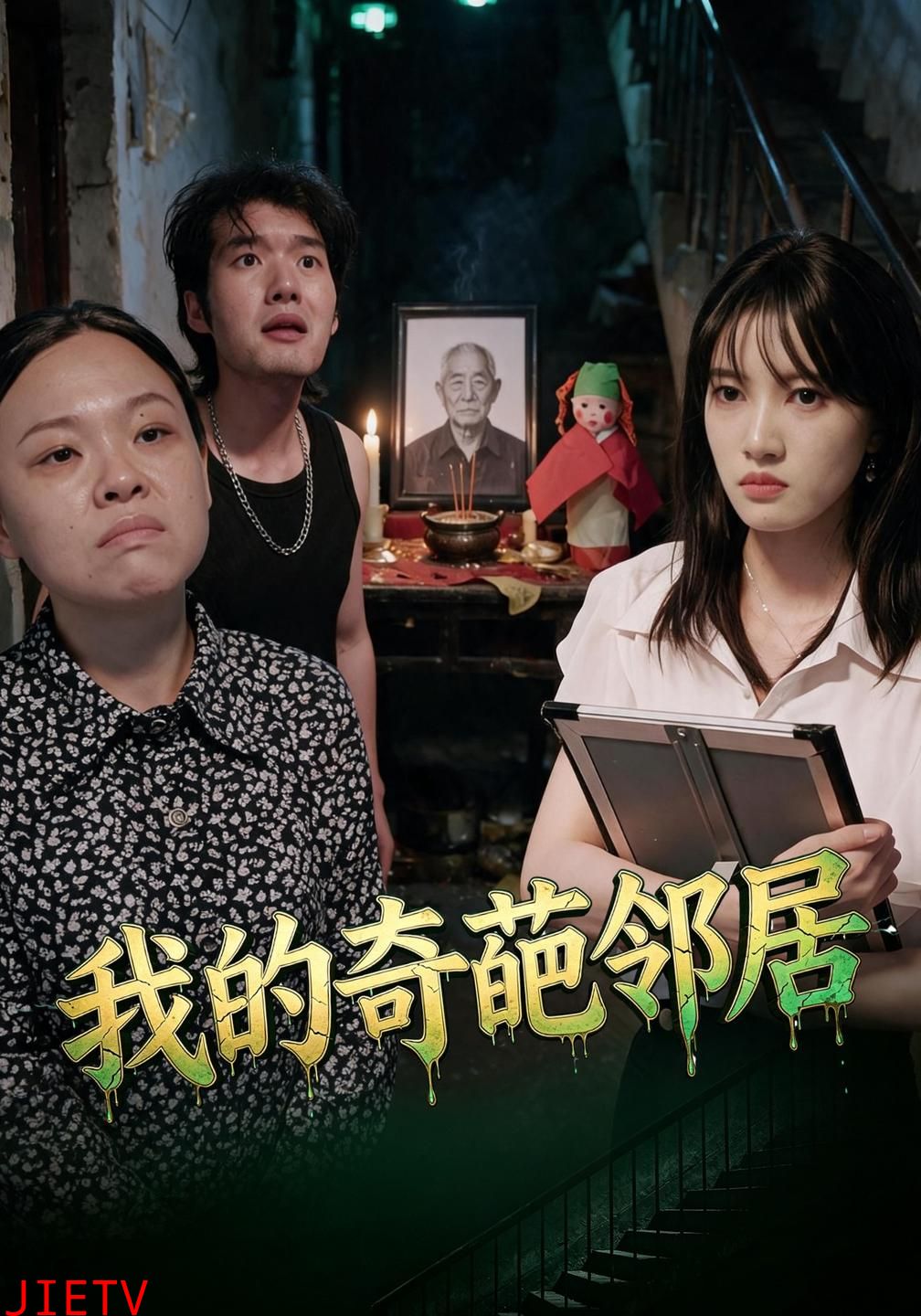 我的奇葩邻居