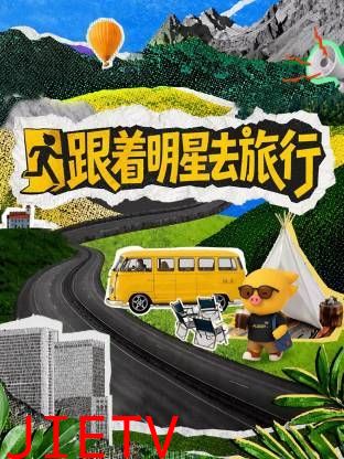 跟着明星去旅行