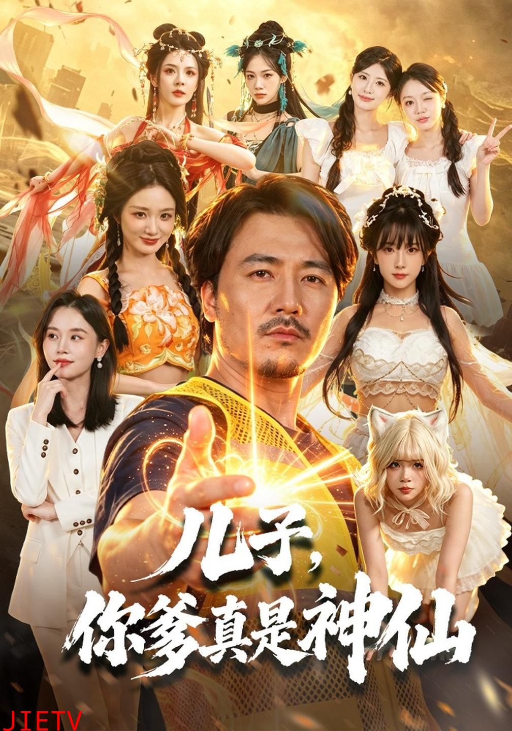 儿子，你爹真是神仙