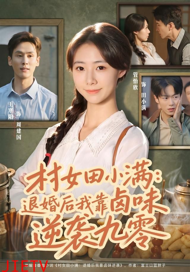 村女田小满：退婚后我靠卤味逆袭九零