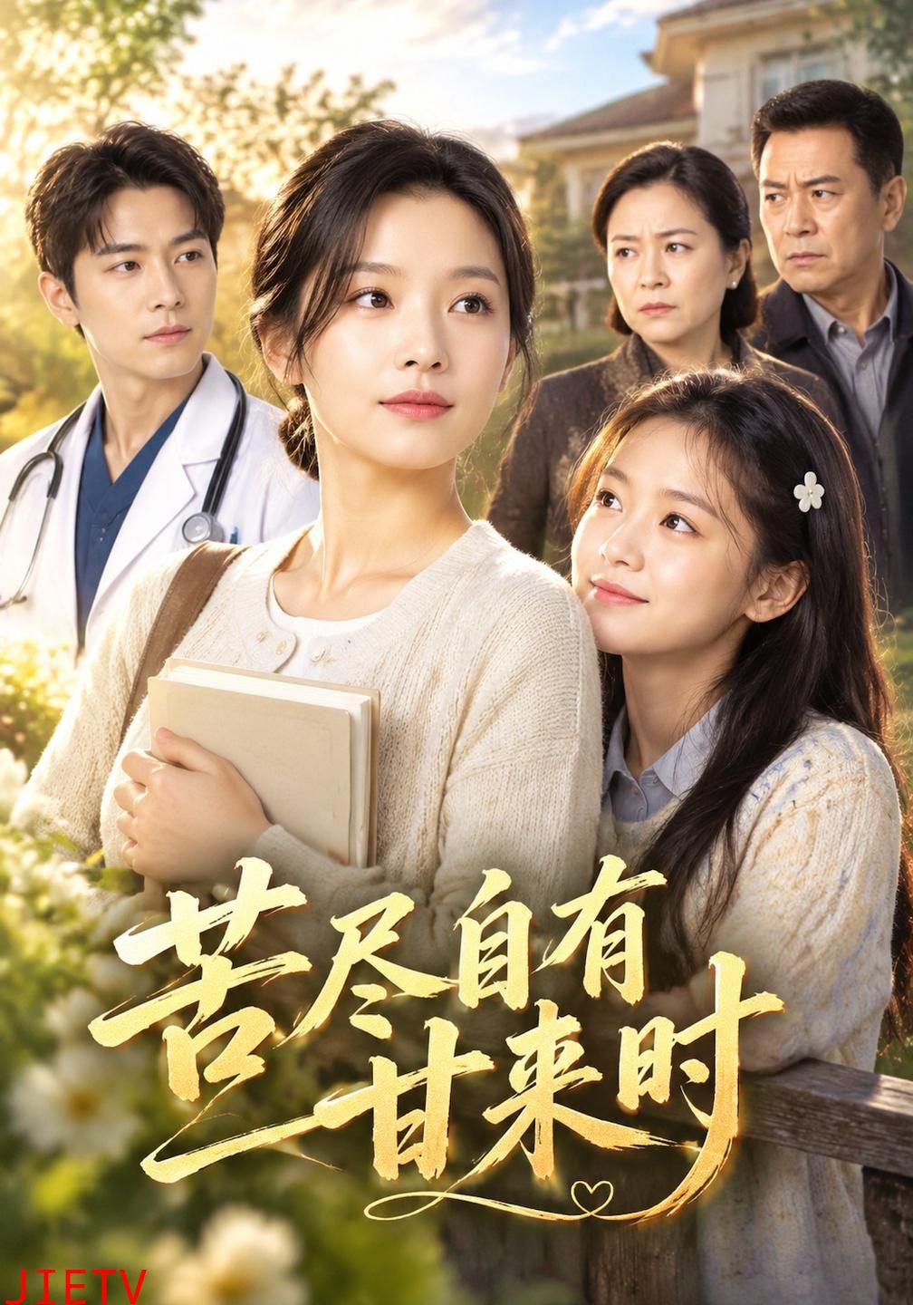 苦尽自有甘来时