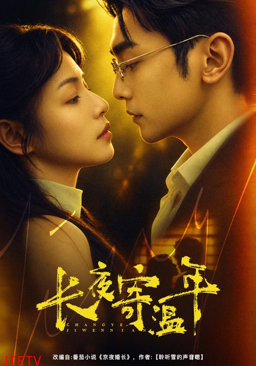长夜寄温年