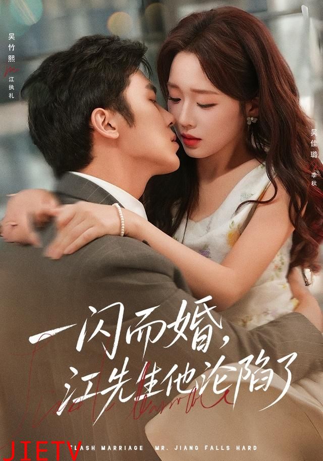 一闪而婚，江先生他沦陷了