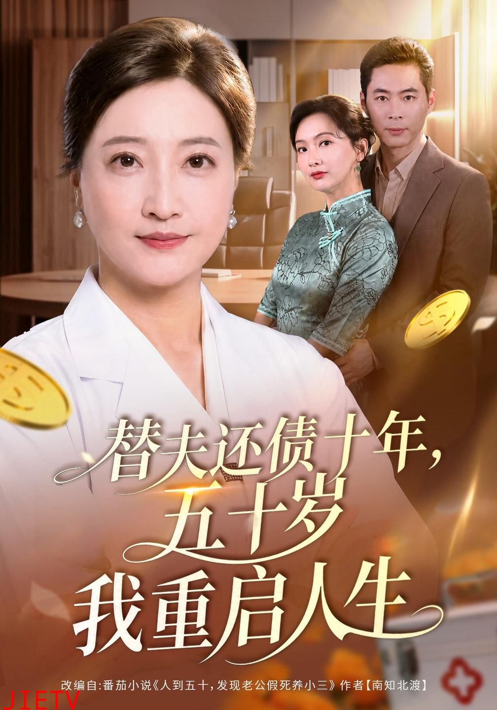 替夫还债十年，五十岁我重启人生