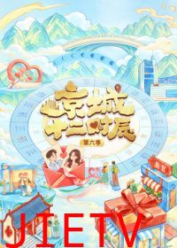 京城十二时辰第6季