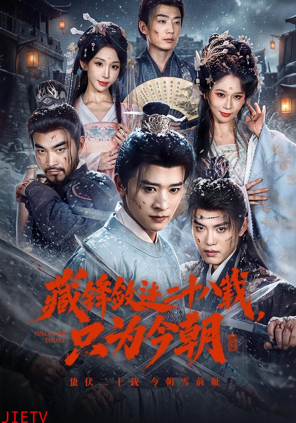 藏锋敛迹二十八载，只为今朝