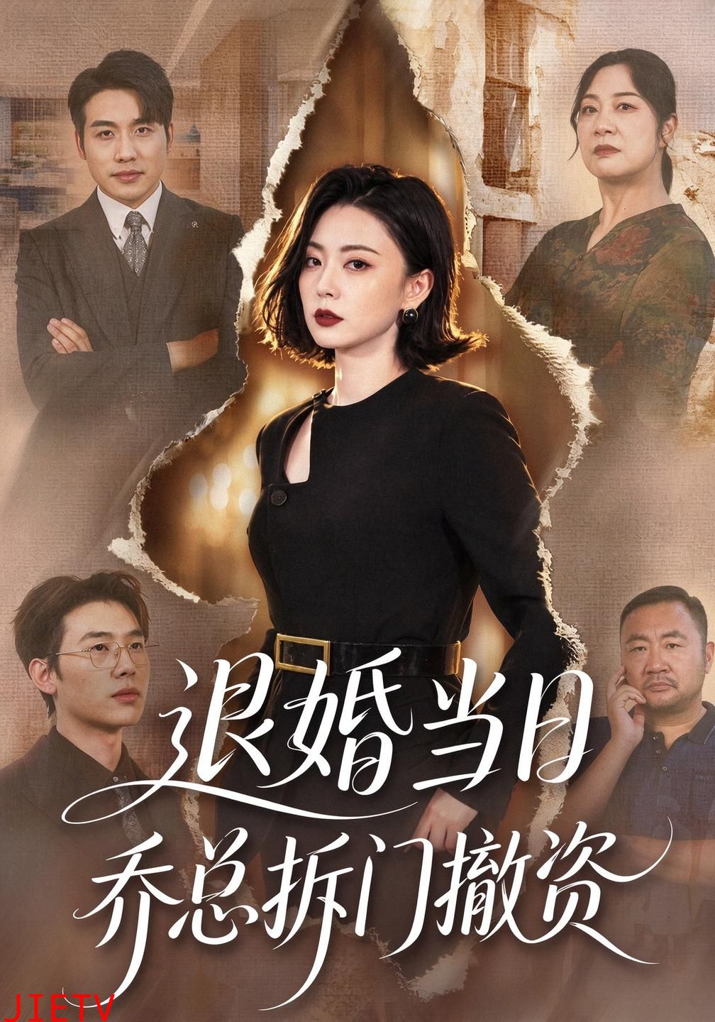 退婚当日乔总拆门撤资