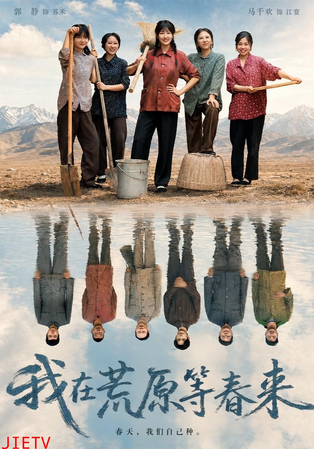 我在荒原等春来