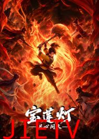 宝莲灯凡心问天