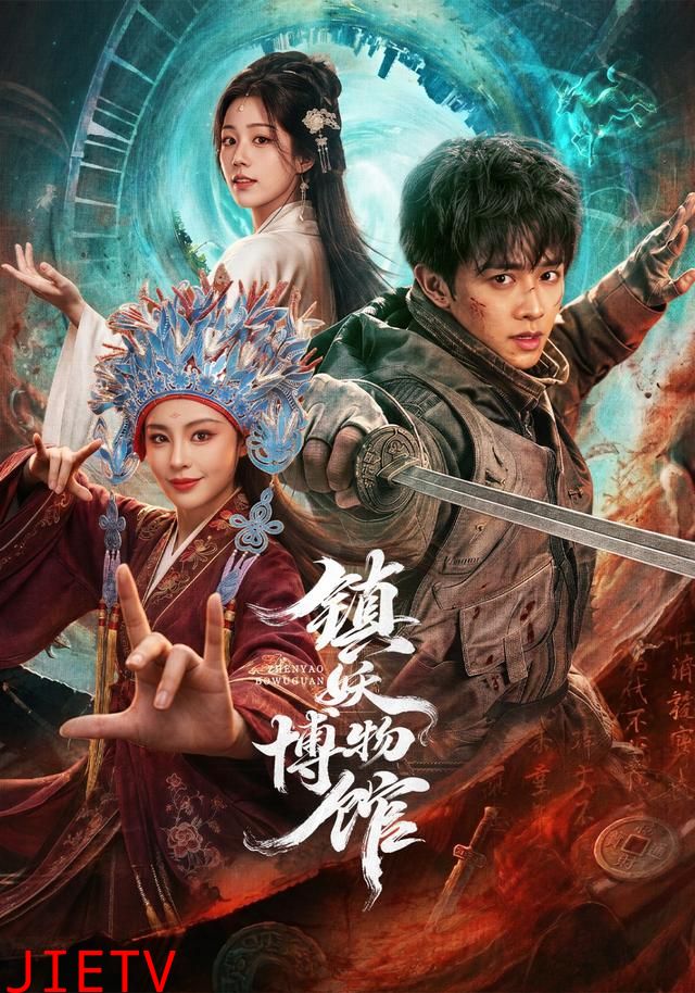 镇妖博物馆