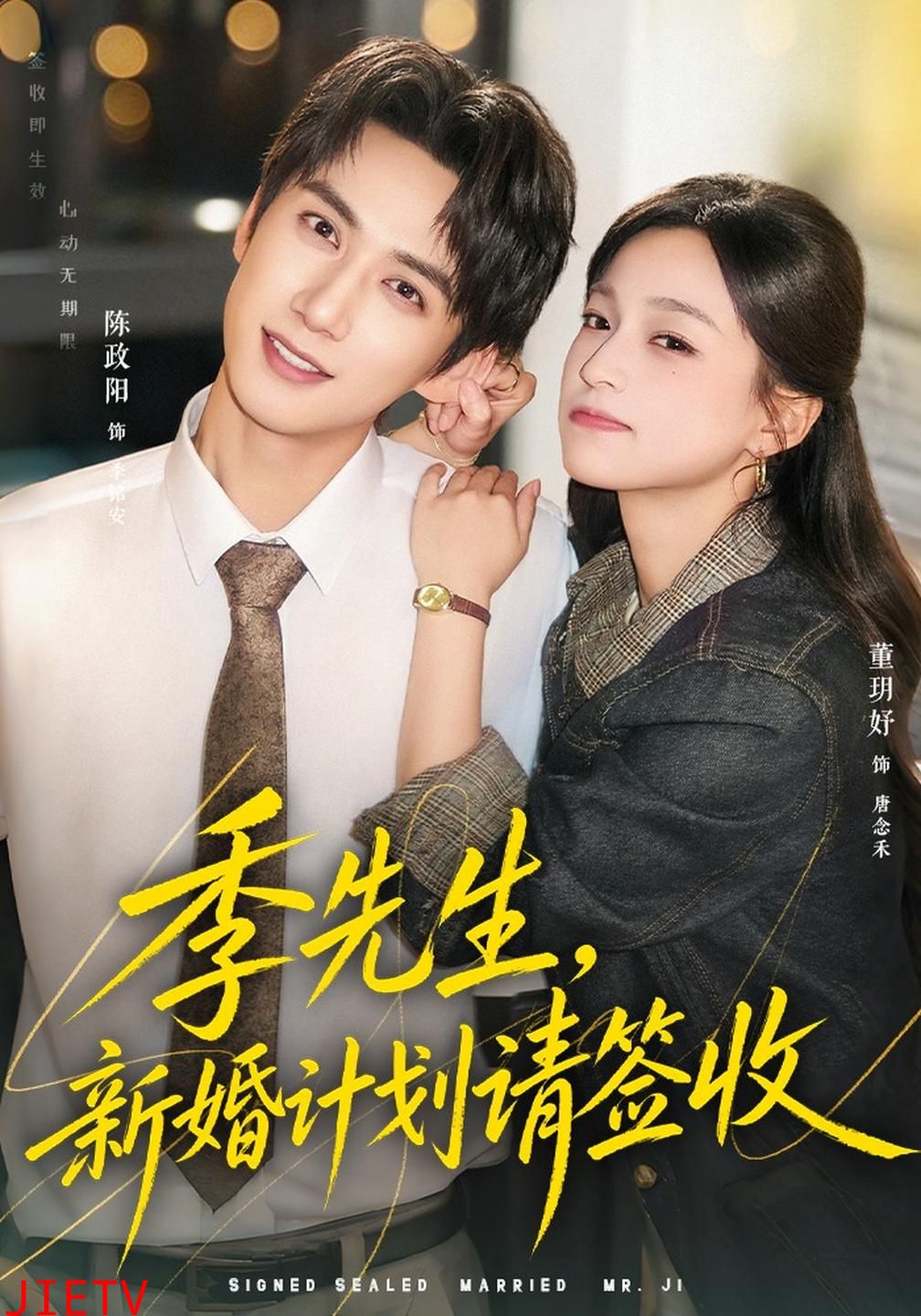 季先生，新婚计划请签收