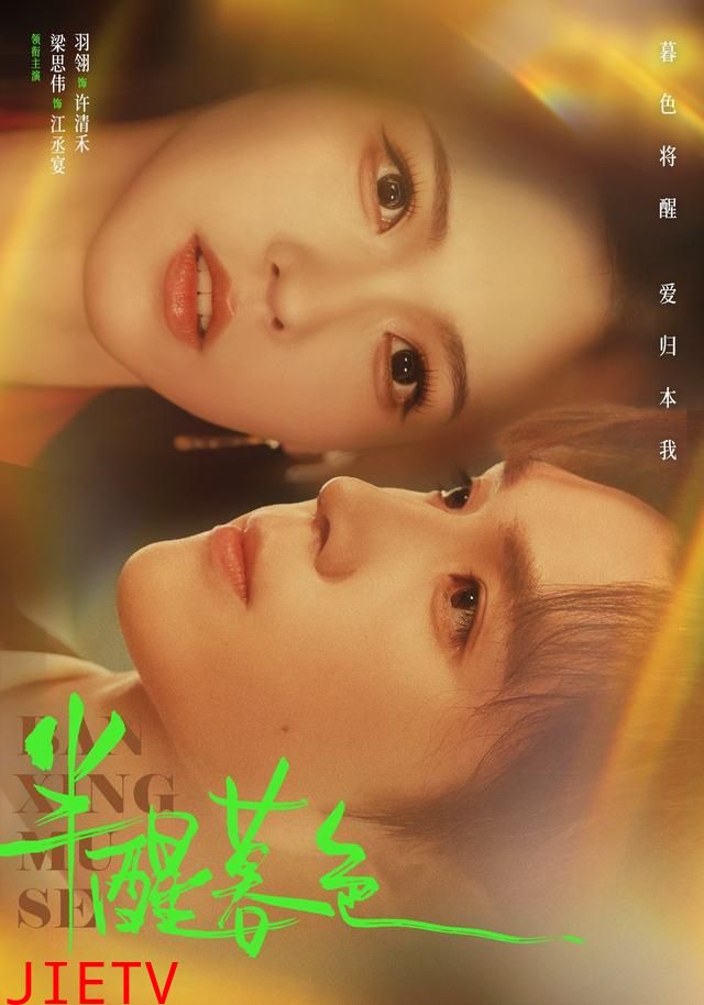 半醒暮色