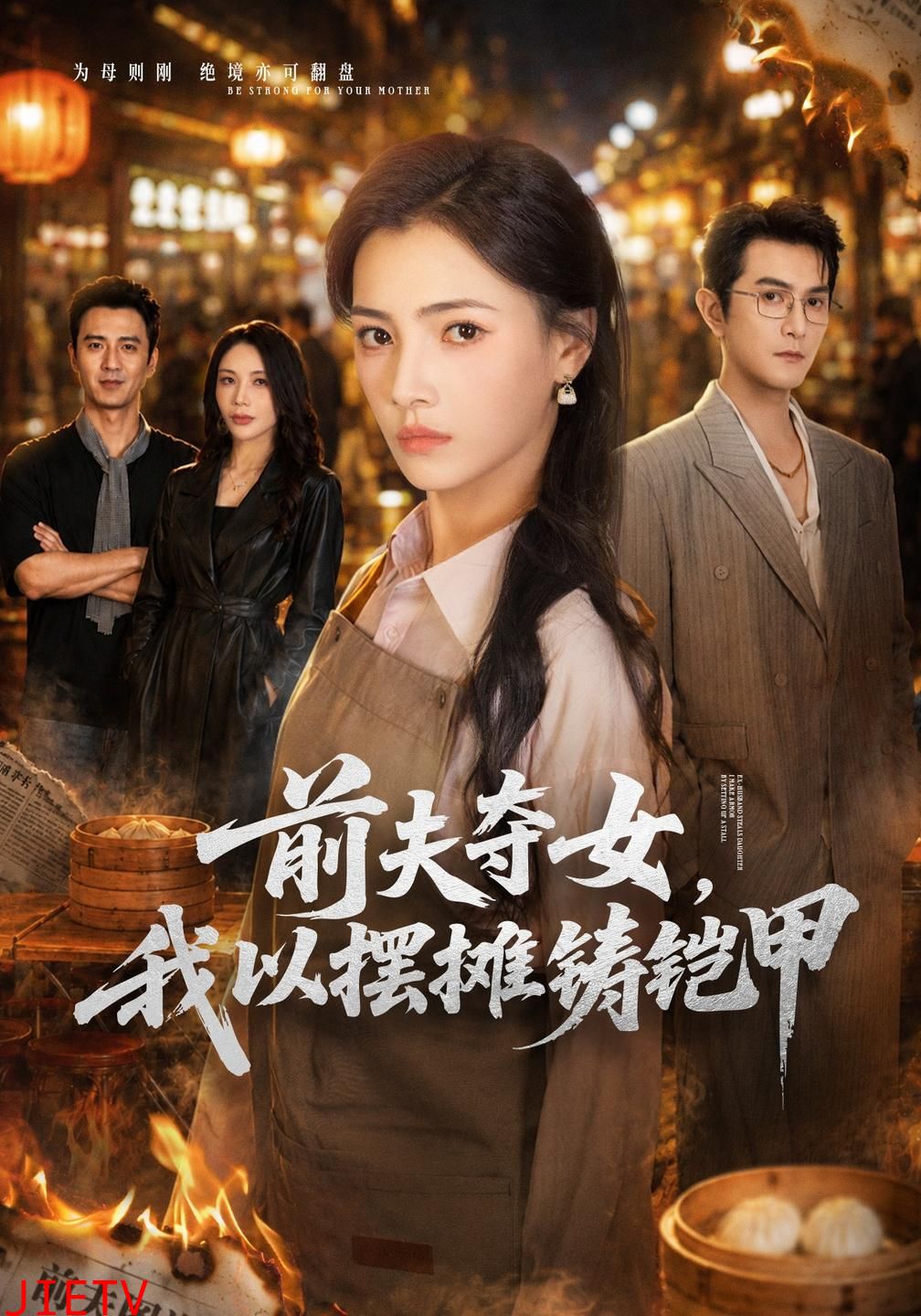 前夫夺女，我以摆摊铸铠甲