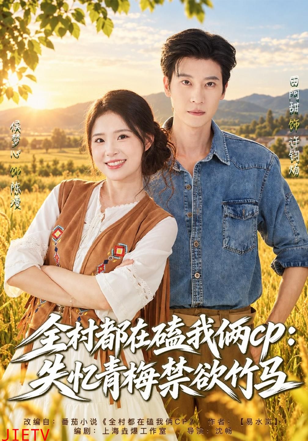 全村都在磕我俩cp：失忆青梅禁欲竹马