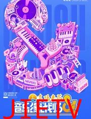 音乐缘计划第三季