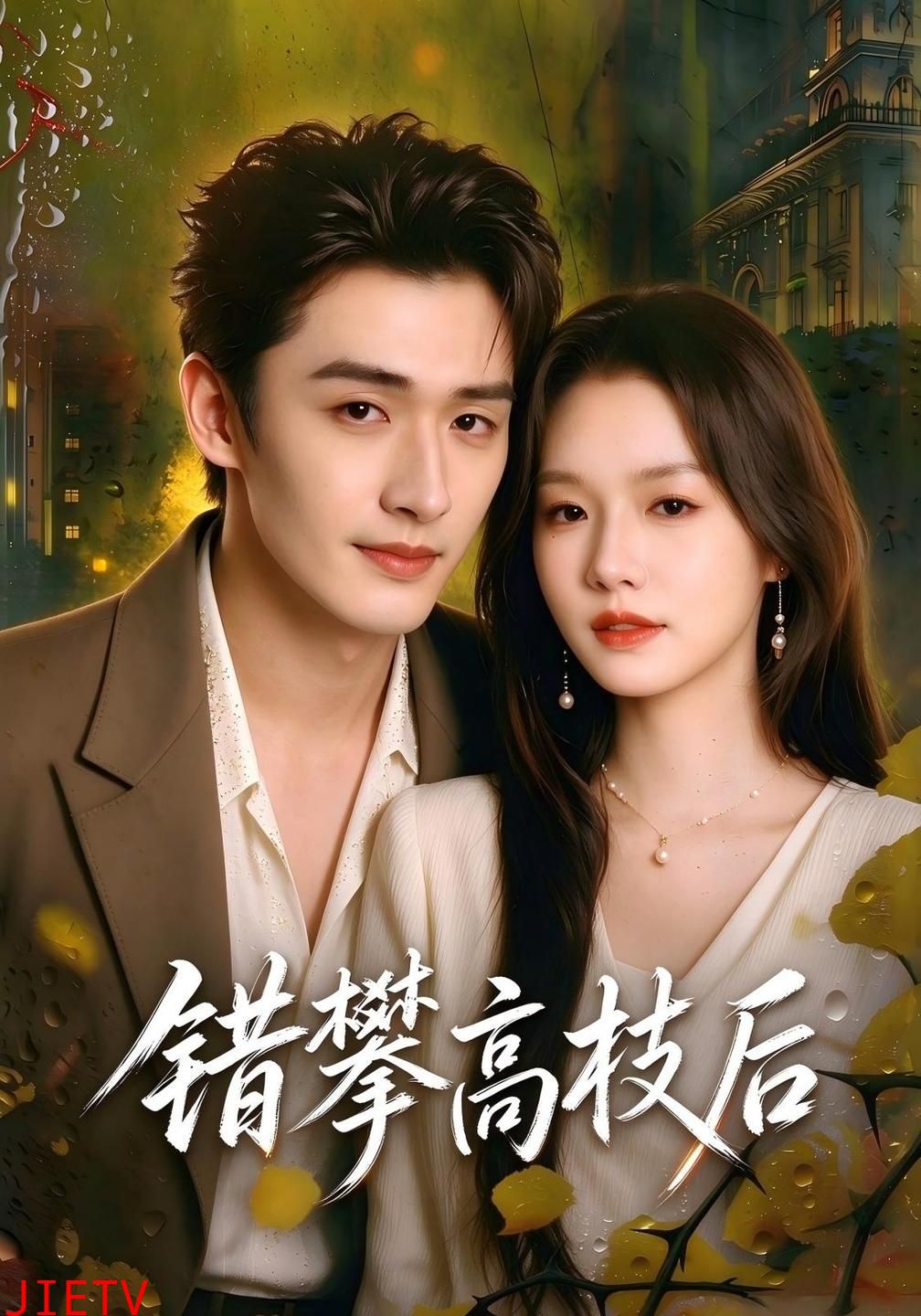 错攀高枝后