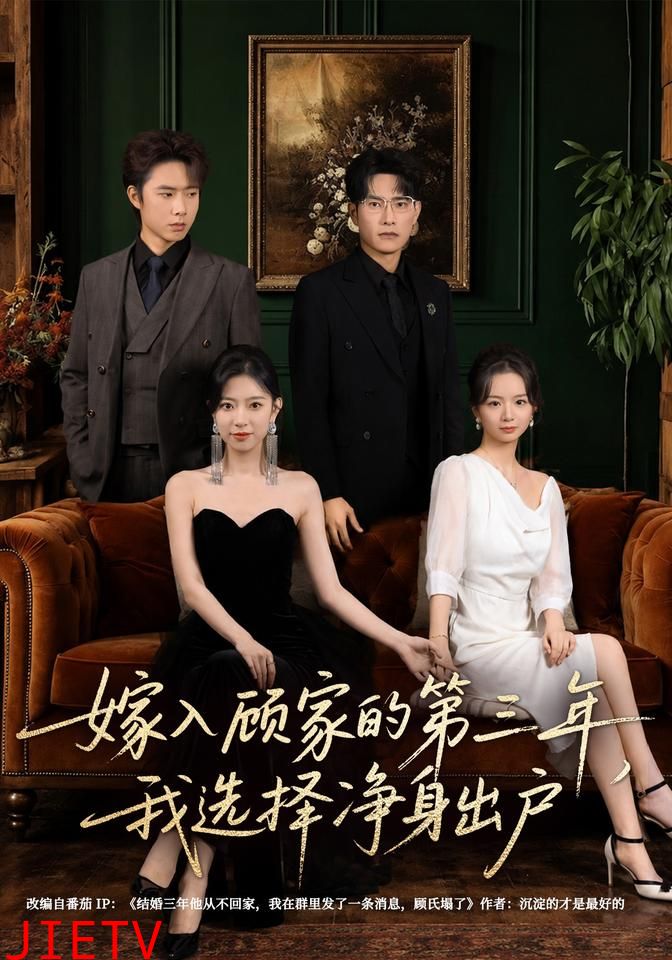 嫁入顾家的第三年，我选择净身出户