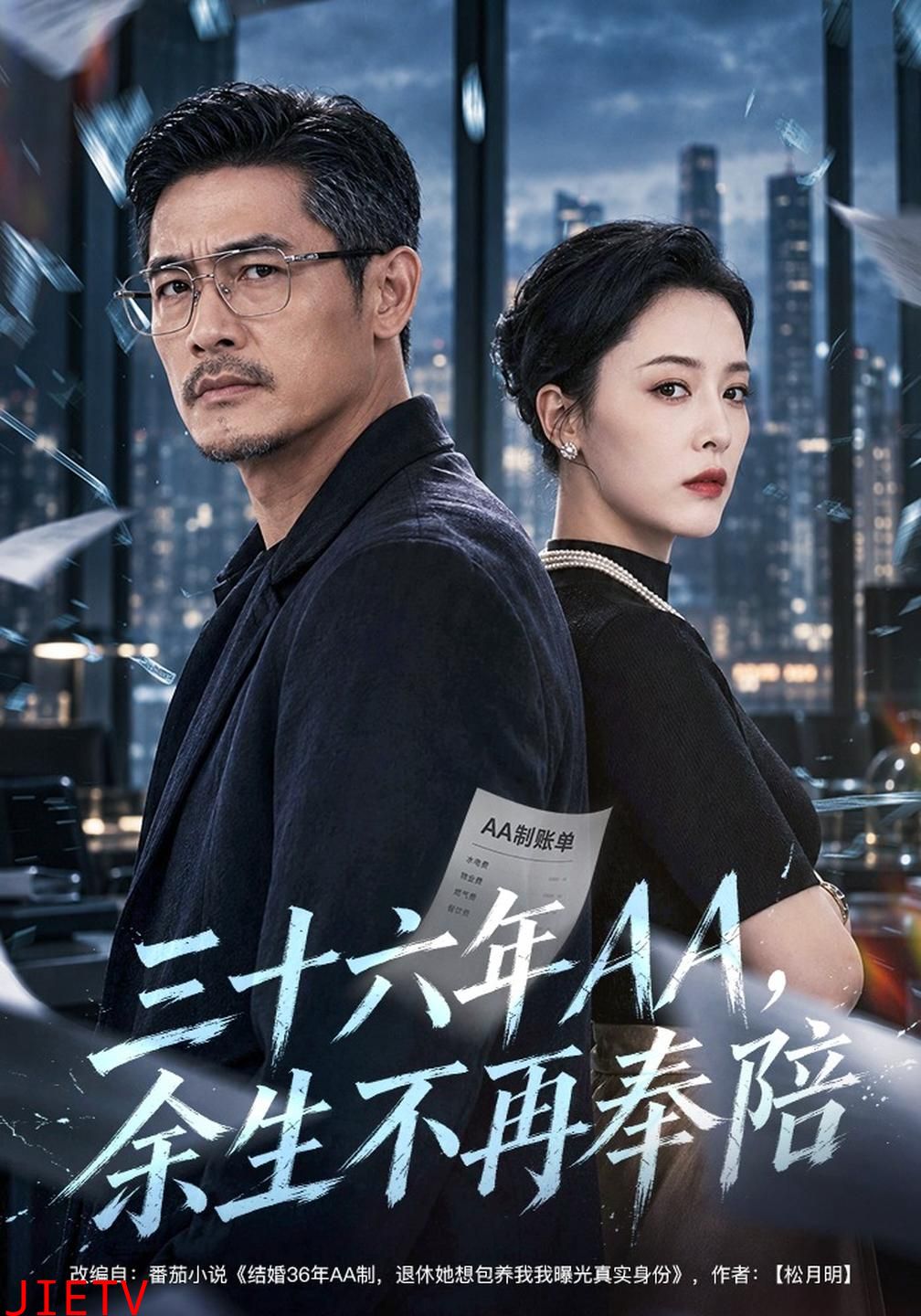 三十六年AA，余生不再奉陪