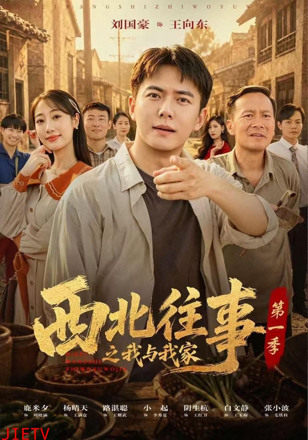 西北往事之我与我家第一季