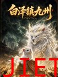 白泽镇九州
