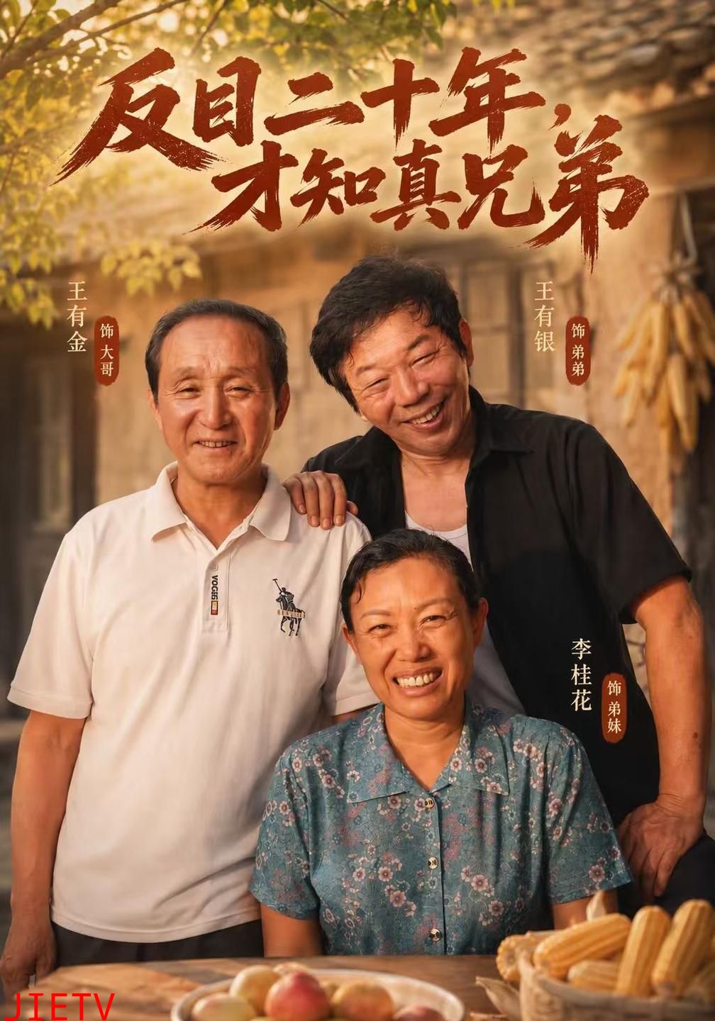 反目二十年，才知真兄弟