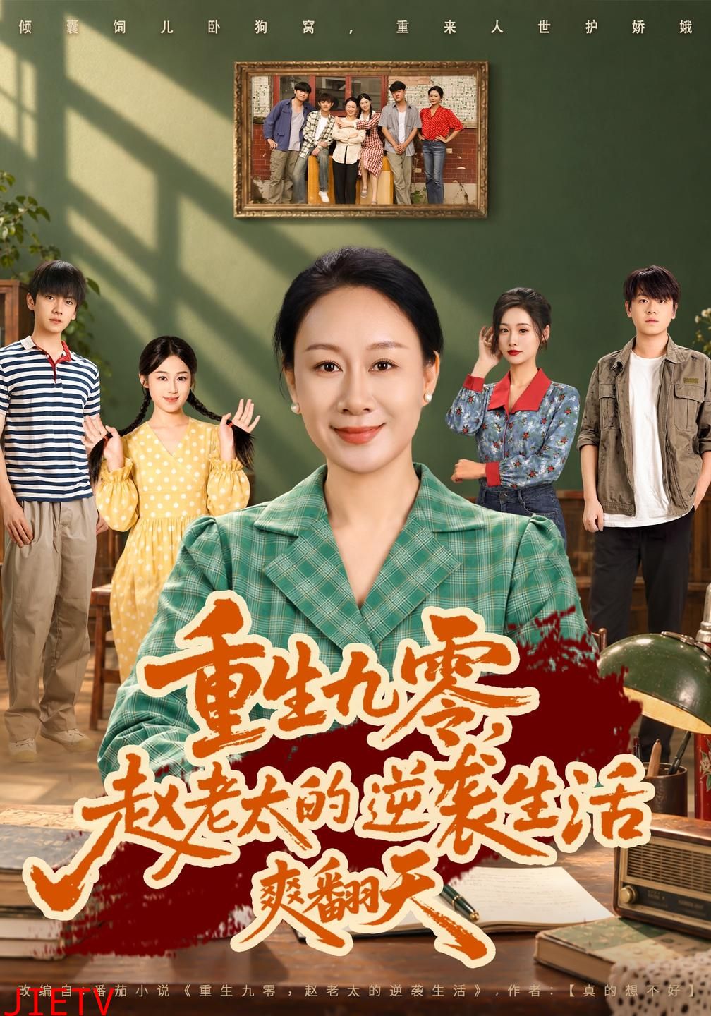 重生九零，赵老太的逆袭生活爽翻天
