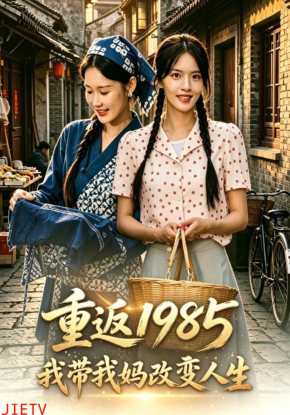 重返1985我带我妈改变人生
