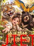 兽语萌娃振兴动物园