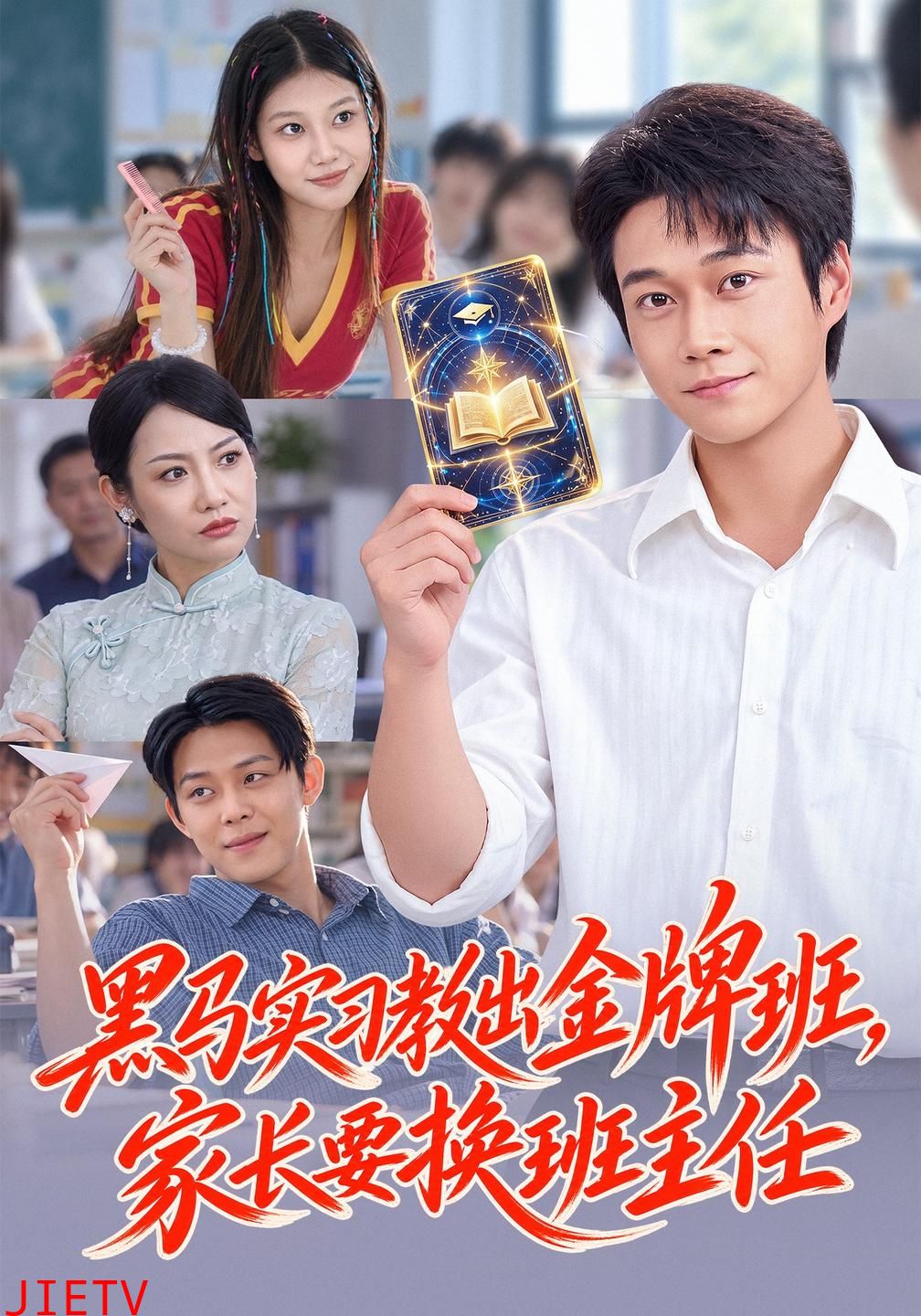 黑马实习教出金牌班，家长要换班主任