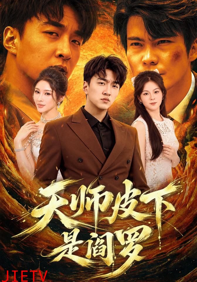 天师皮下是阎罗