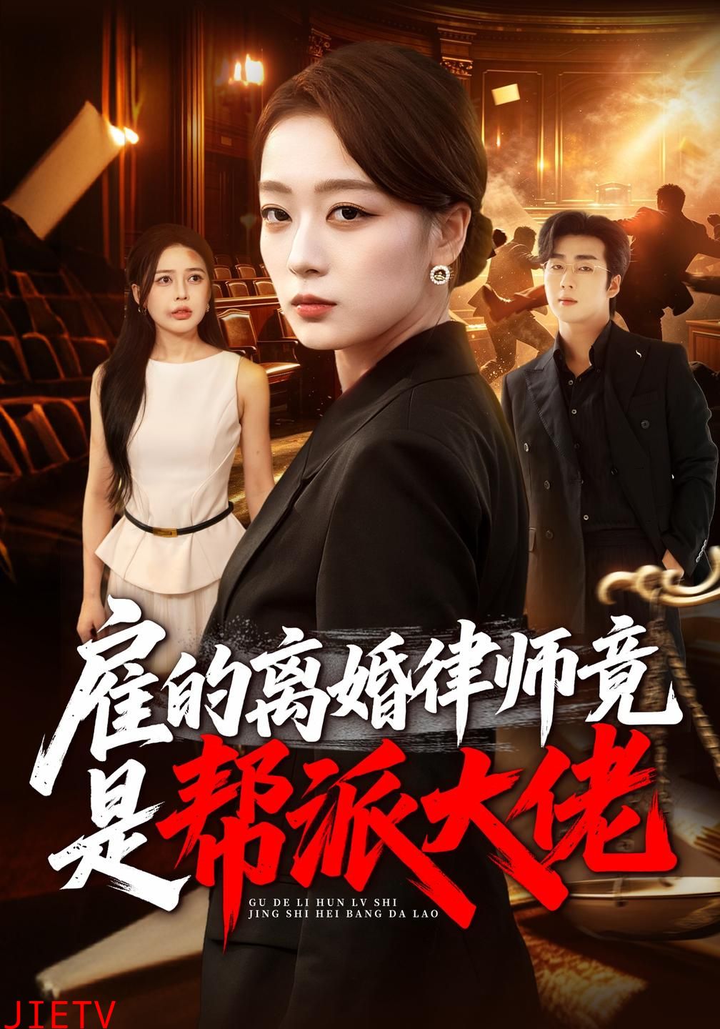 雇的离婚律师竟是帮派大佬