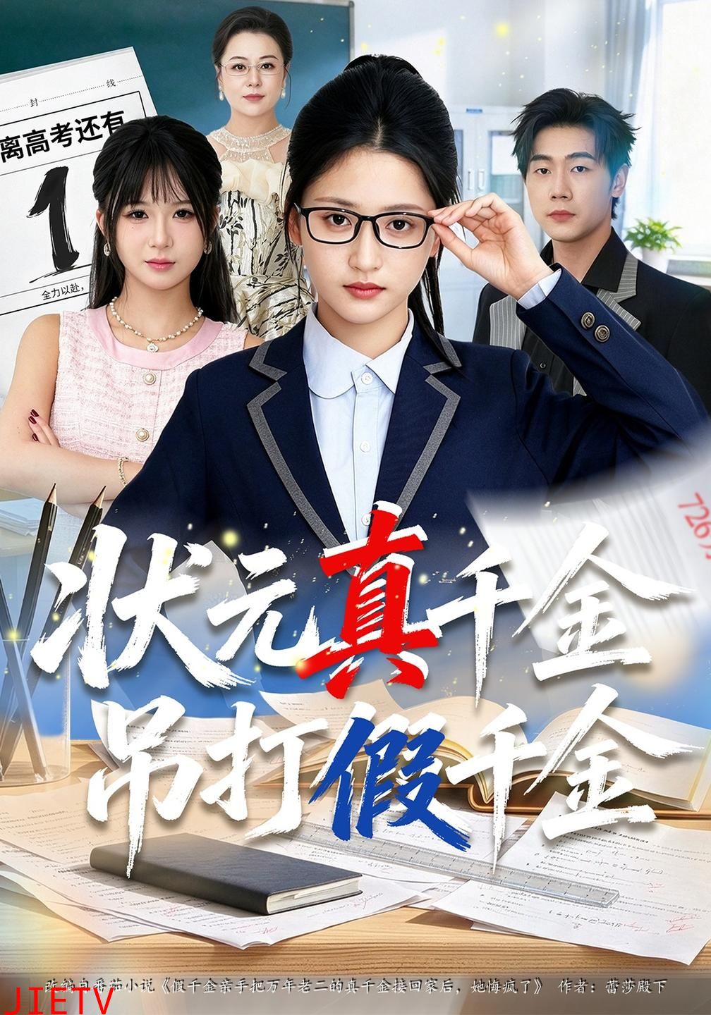 状元真千金吊打假千金