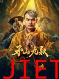 矛山九叔