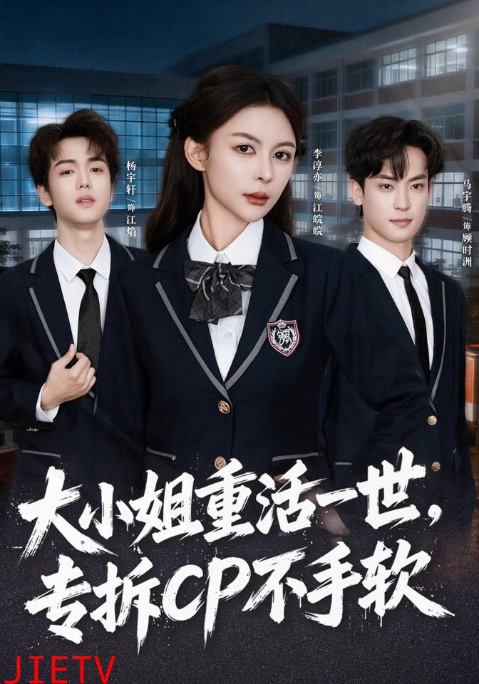 大小姐重活一世，专拆CP不手软
