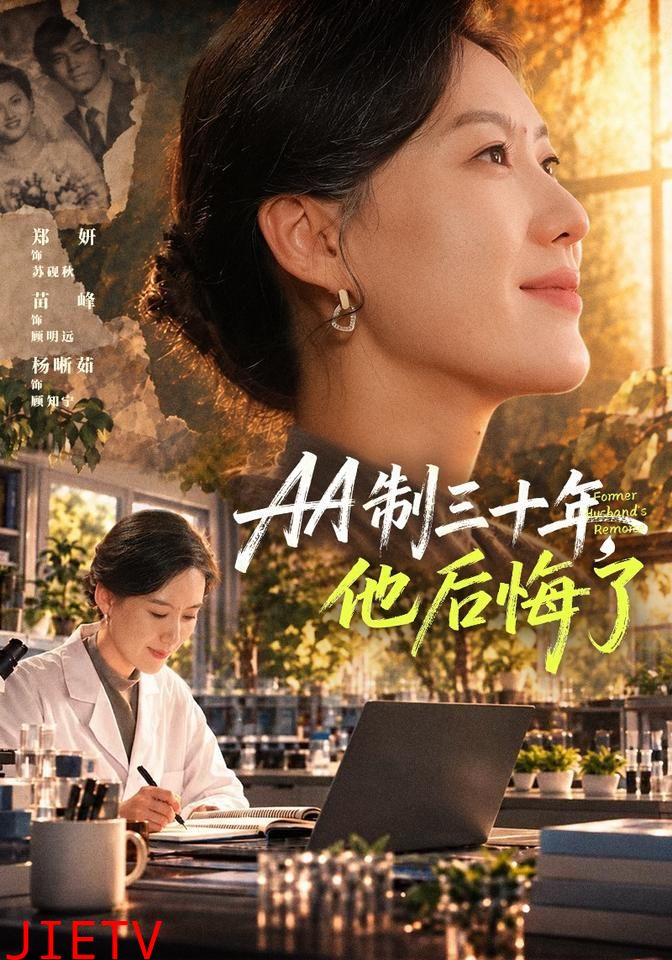 AA制三十年，他后悔了