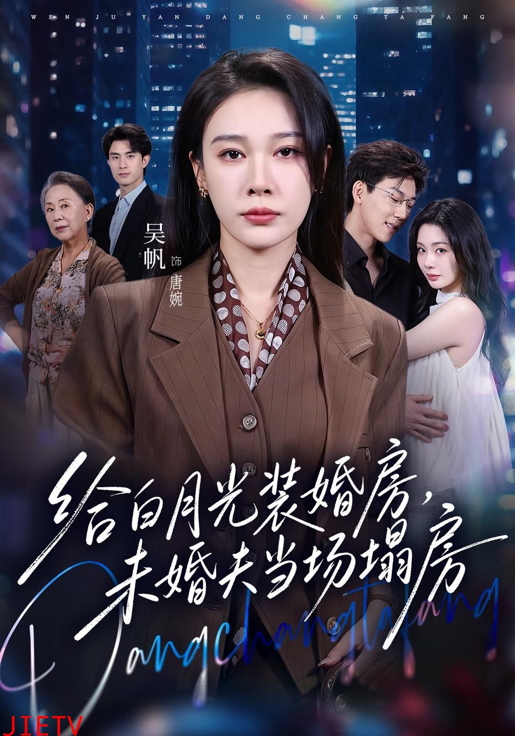 给白月光装婚房，未婚夫当场塌房